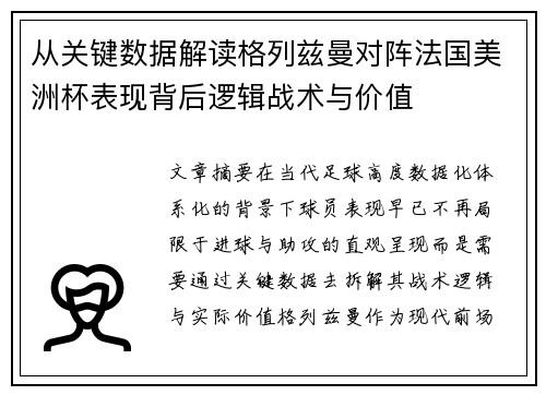 从关键数据解读格列兹曼对阵法国美洲杯表现背后逻辑战术与价值 从关键数据解读格列兹曼对阵法国美洲杯表现背后逻辑战术与价值