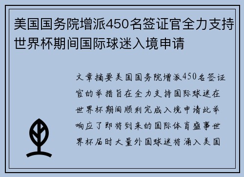 美国国务院增派450名签证官全力支持世界杯期间国际球迷入境申请 美国国务院增派450名签证官全力支持世界杯期间国际球迷入境申请