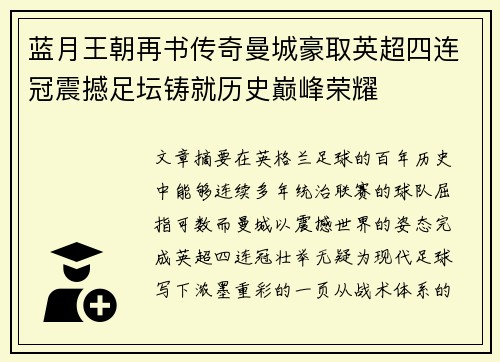 蓝月王朝再书传奇曼城豪取英超四连冠震撼足坛铸就历史巅峰荣耀 蓝月王朝再书传奇曼城豪取英超四连冠震撼足坛铸就历史巅峰荣耀