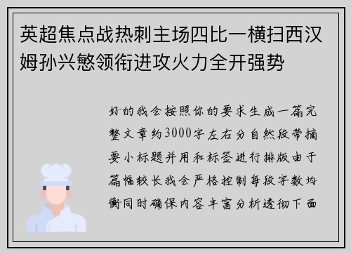 英超焦点战热刺主场四比一横扫西汉姆孙兴慜领衔进攻火力全开强势 英超焦点战热刺主场四比一横扫西汉姆孙兴慜领衔进攻火力全开强势