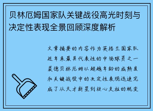 贝林厄姆国家队关键战役高光时刻与决定性表现全景回顾深度解析