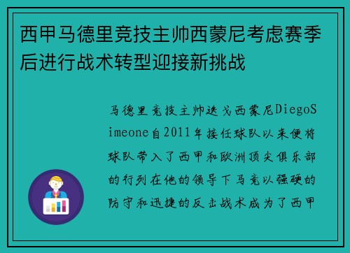 西甲马德里竞技主帅西蒙尼考虑赛季后进行战术转型迎接新挑战 西甲马德里竞技主帅西蒙尼考虑赛季后进行战术转型迎接新挑战