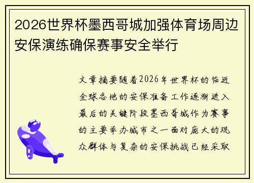 2026世界杯墨西哥城加强体育场周边安保演练确保赛事安全举行 2026世界杯墨西哥城加强体育场周边安保演练确保赛事安全举行