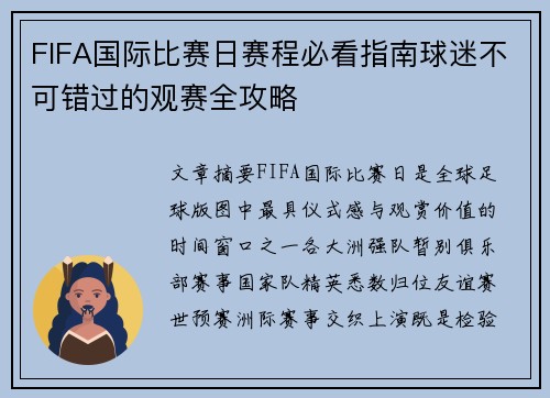 FIFA国际比赛日赛程必看指南球迷不可错过的观赛全攻略 FIFA国际比赛日赛程必看指南球迷不可错过的观赛全攻略