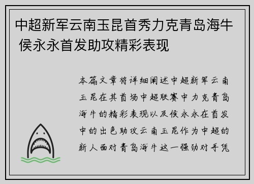 中超新军云南玉昆首秀力克青岛海牛 侯永永首发助攻精彩表现 中超新军云南玉昆首秀力克青岛海牛 侯永永首发助攻精彩表现