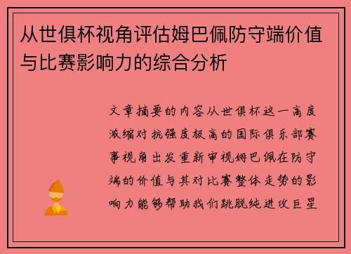 从世俱杯视角评估姆巴佩防守端价值与比赛影响力的综合分析