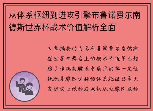 从体系枢纽到进攻引擎布鲁诺费尔南德斯世界杯战术价值解析全面 从体系枢纽到进攻引擎布鲁诺费尔南德斯世界杯战术价值解析全面