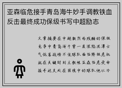 亚森临危接手青岛海牛妙手调教铁血反击最终成功保级书写中超励志