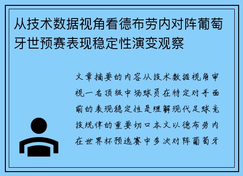 从技术数据视角看德布劳内对阵葡萄牙世预赛表现稳定性演变观察 从技术数据视角看德布劳内对阵葡萄牙世预赛表现稳定性演变观察