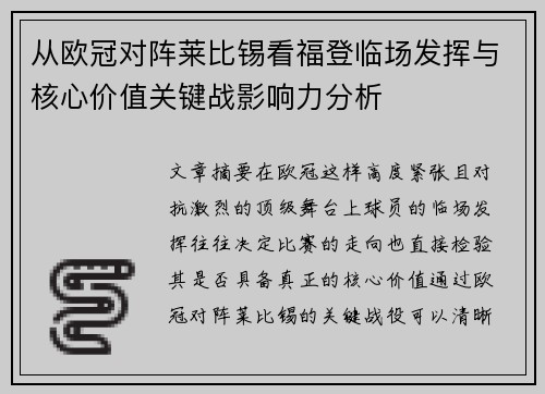 从欧冠对阵莱比锡看福登临场发挥与核心价值关键战影响力分析 从欧冠对阵莱比锡看福登临场发挥与核心价值关键战影响力分析