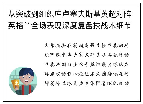 从突破到组织库卢塞夫斯基英超对阵英格兰全场表现深度复盘技战术细节