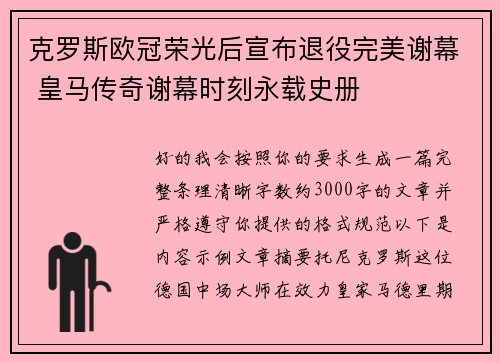 克罗斯欧冠荣光后宣布退役完美谢幕 皇马传奇谢幕时刻永载史册 克罗斯欧冠荣光后宣布退役完美谢幕 皇马传奇谢幕时刻永载史册