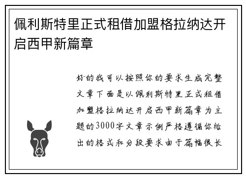佩利斯特里正式租借加盟格拉纳达开启西甲新篇章