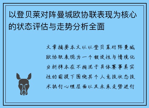 以登贝莱对阵曼城欧协联表现为核心的状态评估与走势分析全面 以登贝莱对阵曼城欧协联表现为核心的状态评估与走势分析全面
