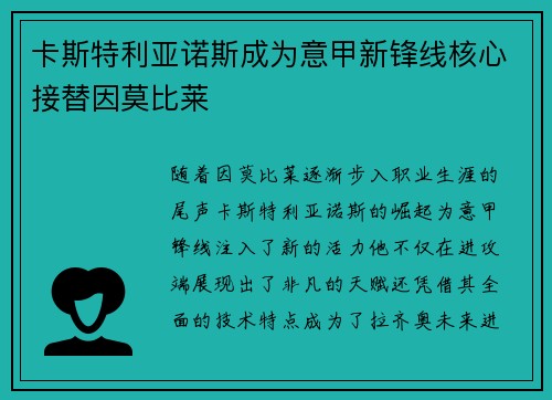 卡斯特利亚诺斯成为意甲新锋线核心接替因莫比莱 卡斯特利亚诺斯成为意甲新锋线核心接替因莫比莱