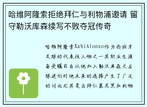哈维阿隆索拒绝拜仁与利物浦邀请 留守勒沃库森续写不败夺冠传奇