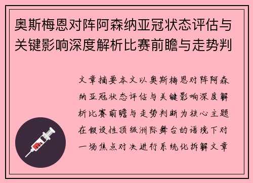奥斯梅恩对阵阿森纳亚冠状态评估与关键影响深度解析比赛前瞻与走势判断 奥斯梅恩对阵阿森纳亚冠状态评估与关键影响深度解析比赛前瞻与走势判断