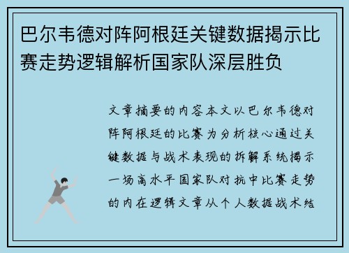 巴尔韦德对阵阿根廷关键数据揭示比赛走势逻辑解析国家队深层胜负 巴尔韦德对阵阿根廷关键数据揭示比赛走势逻辑解析国家队深层胜负