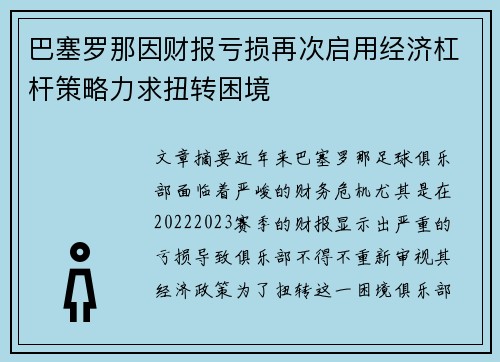 巴塞罗那因财报亏损再次启用经济杠杆策略力求扭转困境 巴塞罗那因财报亏损再次启用经济杠杆策略力求扭转困境