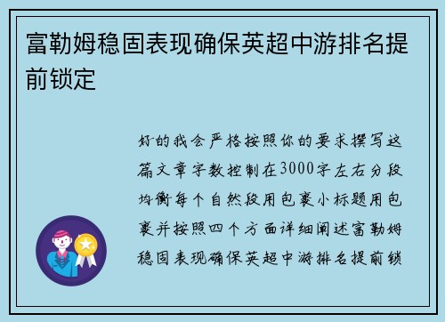 富勒姆稳固表现确保英超中游排名提前锁定 富勒姆稳固表现确保英超中游排名提前锁定
