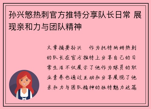 孙兴慜热刺官方推特分享队长日常 展现亲和力与团队精神