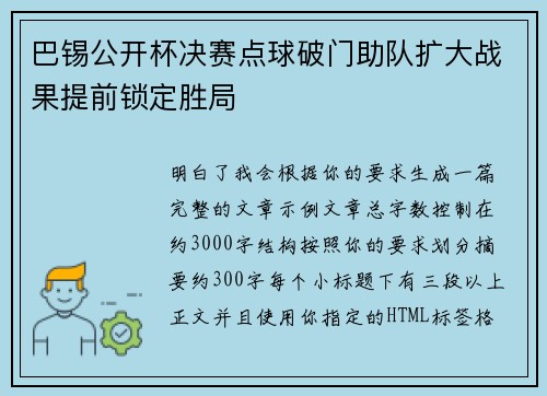 巴锡公开杯决赛点球破门助队扩大战果提前锁定胜局 巴锡公开杯决赛点球破门助队扩大战果提前锁定胜局
