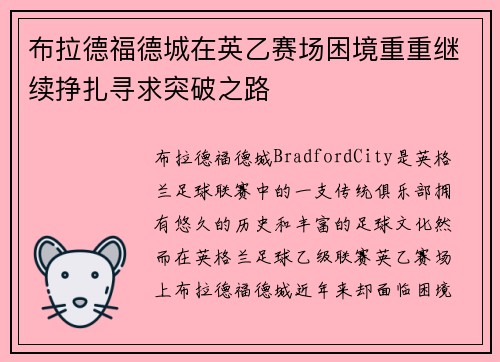 布拉德福德城在英乙赛场困境重重继续挣扎寻求突破之路 布拉德福德城在英乙赛场困境重重继续挣扎寻求突破之路