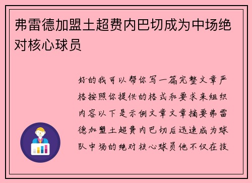 弗雷德加盟土超费内巴切成为中场绝对核心球员
