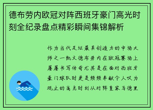 德布劳内欧冠对阵西班牙豪门高光时刻全纪录盘点精彩瞬间集锦解析