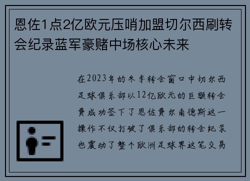 恩佐1点2亿欧元压哨加盟切尔西刷转会纪录蓝军豪赌中场核心未来 恩佐1点2亿欧元压哨加盟切尔西刷转会纪录蓝军豪赌中场核心未来