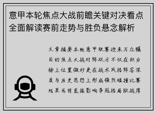 意甲本轮焦点大战前瞻关键对决看点全面解读赛前走势与胜负悬念解析