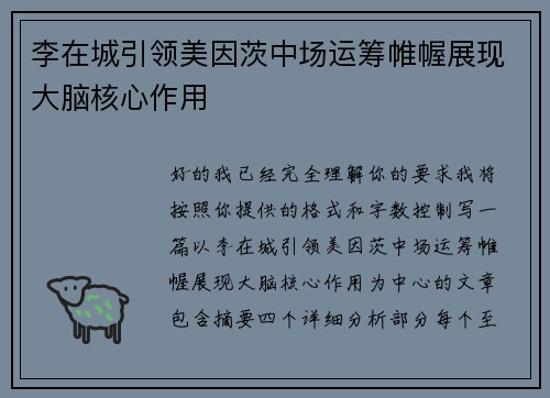 李在城引领美因茨中场运筹帷幄展现大脑核心作用 李在城引领美因茨中场运筹帷幄展现大脑核心作用