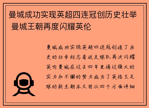 曼城成功实现英超四连冠创历史壮举 曼城王朝再度闪耀英伦