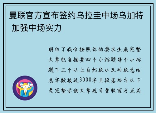曼联官方宣布签约乌拉圭中场乌加特 加强中场实力