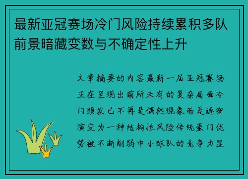 最新亚冠赛场冷门风险持续累积多队前景暗藏变数与不确定性上升