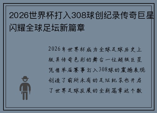 2026世界杯打入308球创纪录传奇巨星闪耀全球足坛新篇章 2026世界杯打入308球创纪录传奇巨星闪耀全球足坛新篇章