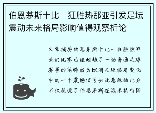 伯恩茅斯十比一狂胜热那亚引发足坛震动未来格局影响值得观察析论