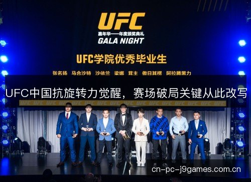 UFC中国抗旋转力觉醒,赛场破局关键从此改写 UFC中国抗旋转力觉醒,赛场破局关键从此改写