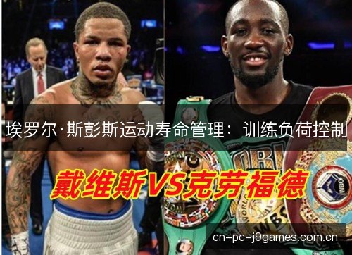 埃罗尔·斯彭斯运动寿命管理：训练负荷控制