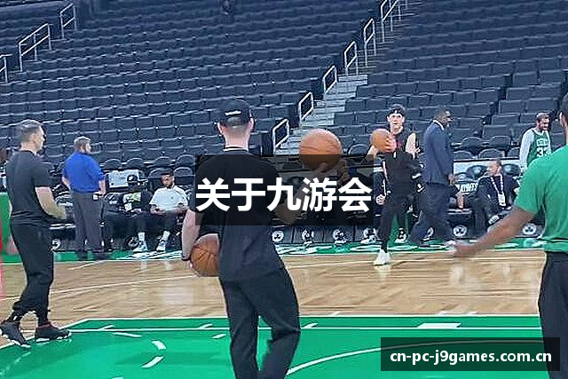 关于九游会